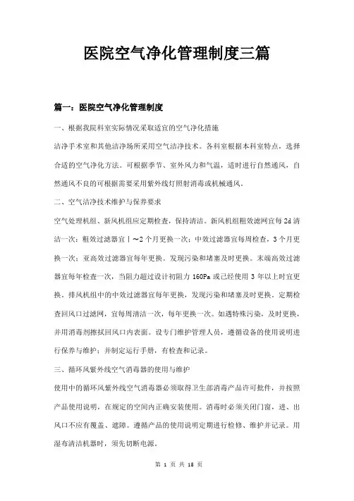 医院空气净化管理制度三篇