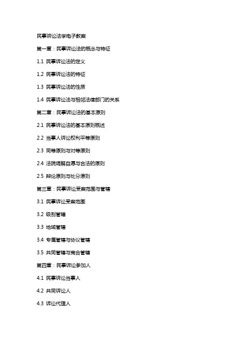 民事诉讼法学电子教案