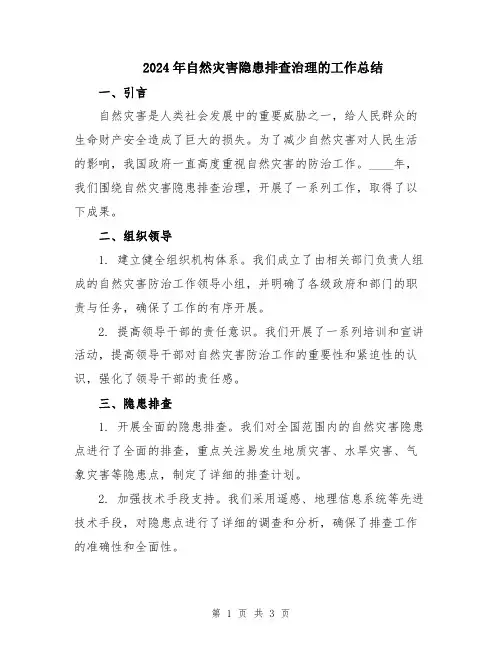 2024年自然灾害隐患排查治理的工作总结