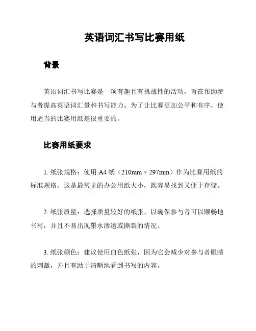 英语词汇书写比赛用纸