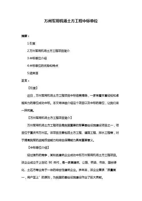 万州军用机场土方工程中标单位