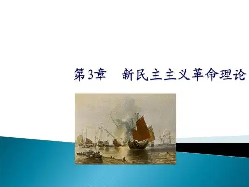 新民主主义革命理论