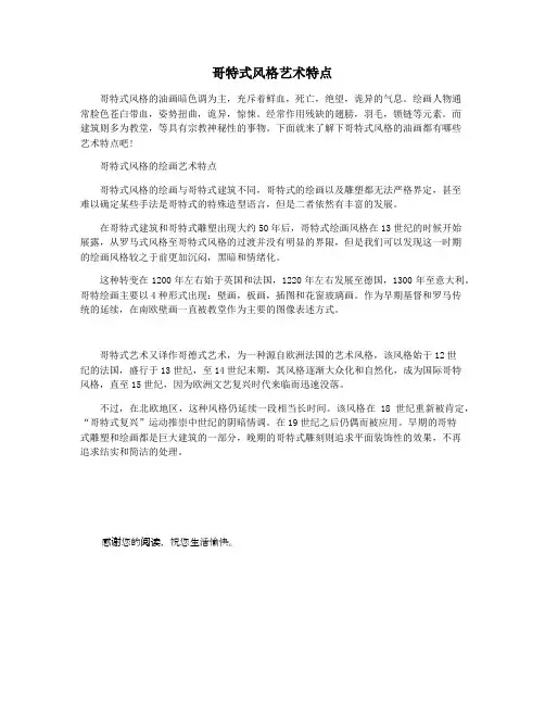 哥特式风格艺术特点
