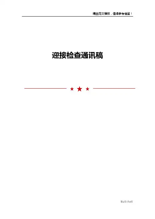 迎接检查通讯稿
