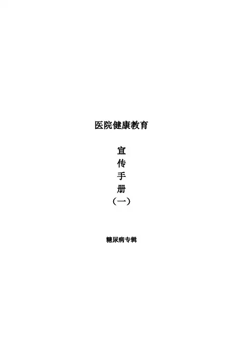 (完整word版)健康教育宣传手册