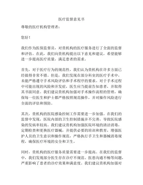 医疗监督意见书