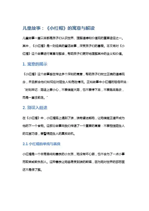 儿童故事：《小红帽》的寓意与解读