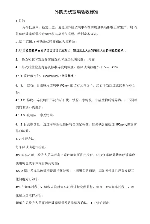 外购光伏玻璃验收标准