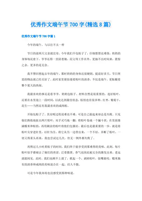 优秀作文端午节700字(精选8篇)