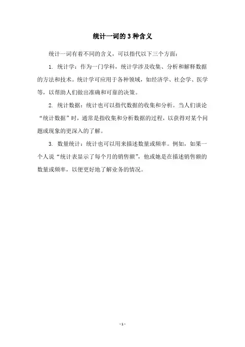 统计一词的3种含义