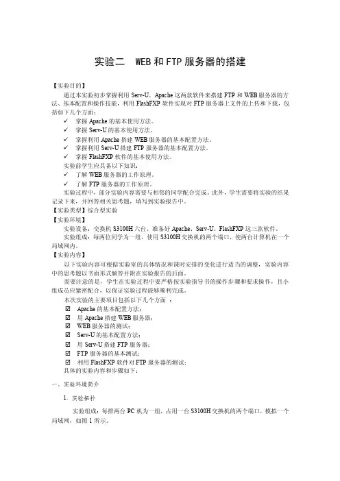 实验二WEB和FTP服务器的搭建
