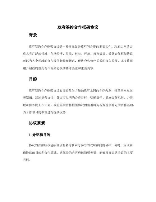 政府签约合作框架协议