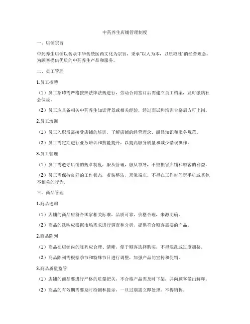 中药养生店铺管理制度