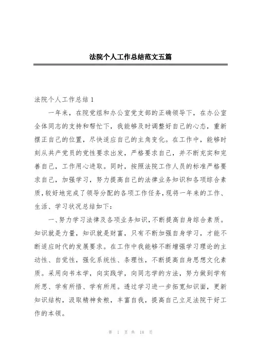 法院个人工作总结范文五篇