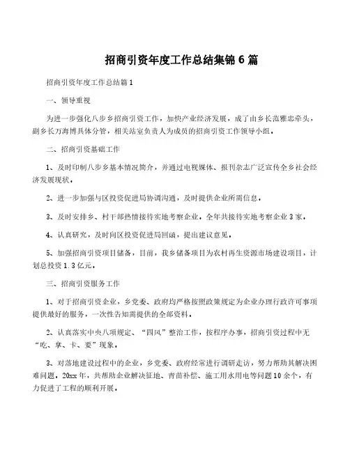 招商引资年度工作总结集锦6篇