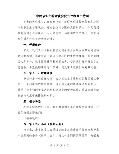 中秋节业主答谢晚会仪式仪程暨主持词