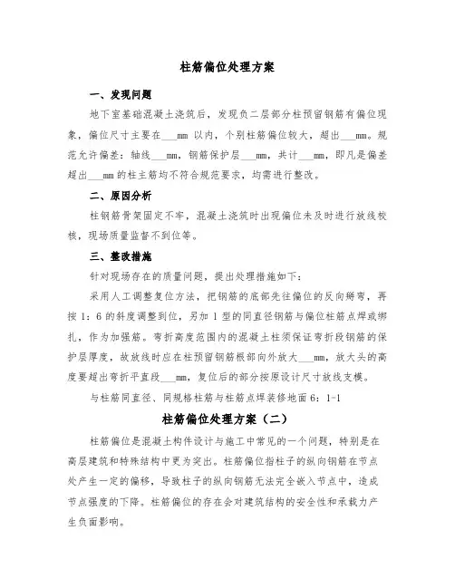 柱筋偏位处理方案（二篇）