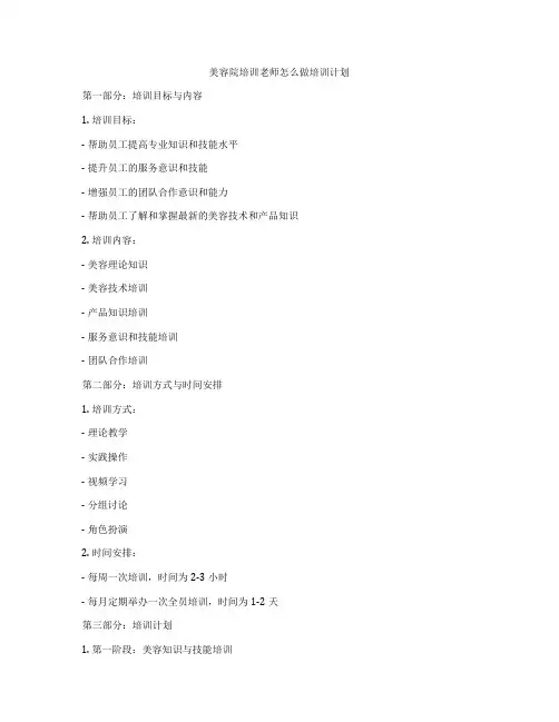 美容院培训老师怎么做培训计划