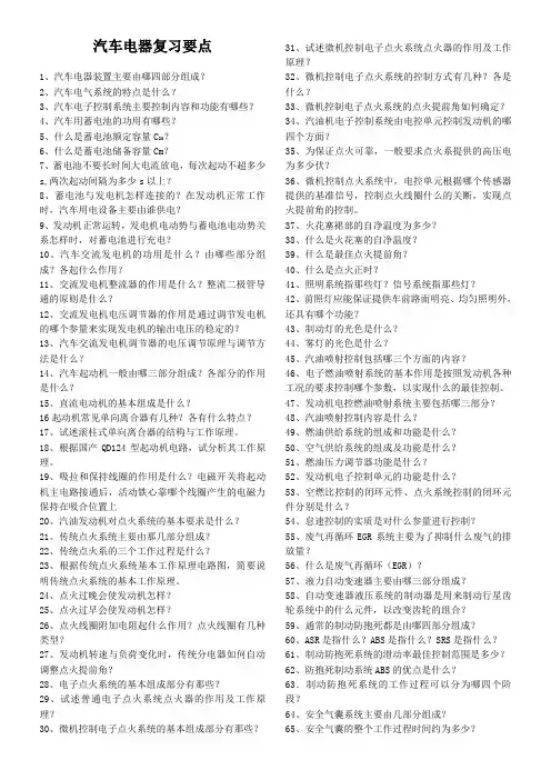 汽车电器复习提纲