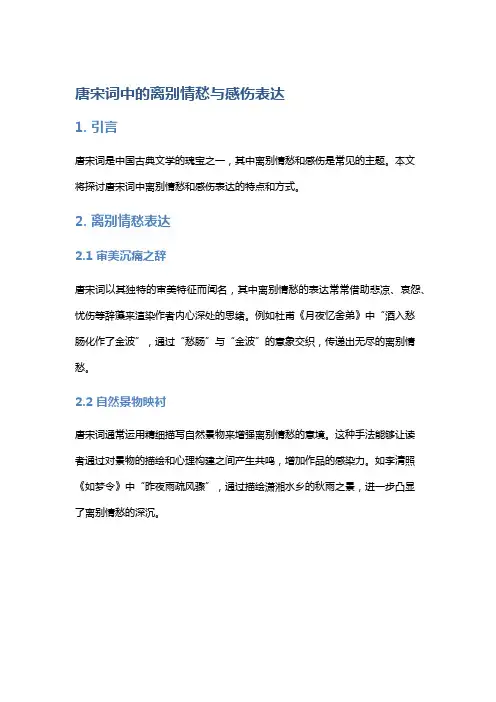 唐宋词中的离别情愁与感伤表达