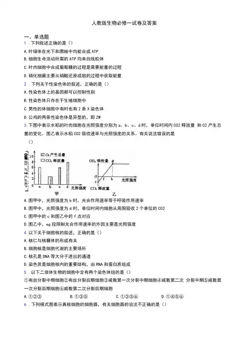 人教版生物必修一试卷及答案