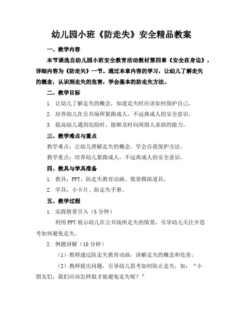 幼儿园小班《防走失》安全精品教案