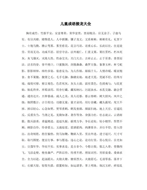 儿童成语接龙大全