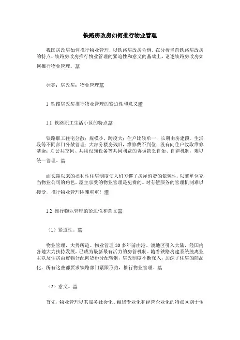 铁路房改房如何推行物业管理