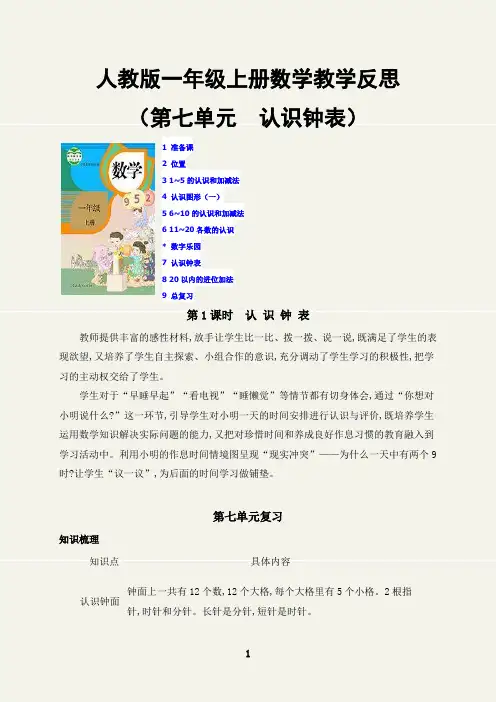 人教版一年级上册数学第七单元认识钟表教学反思