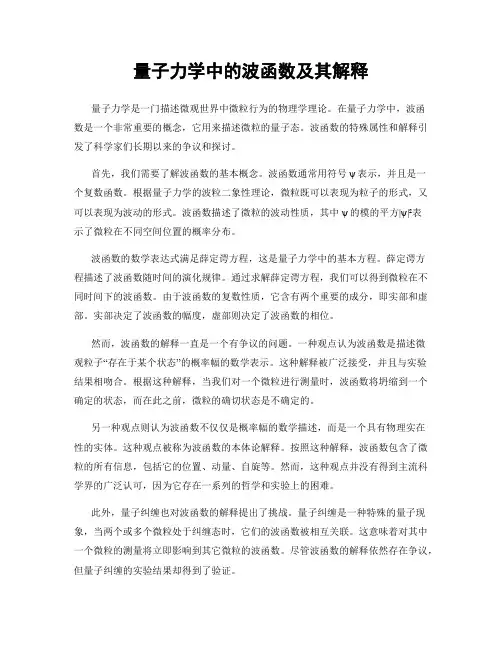 量子力学中的波函数及其解释