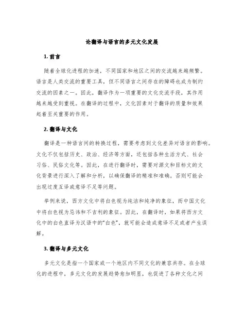 论翻译与语言的多元文化发展