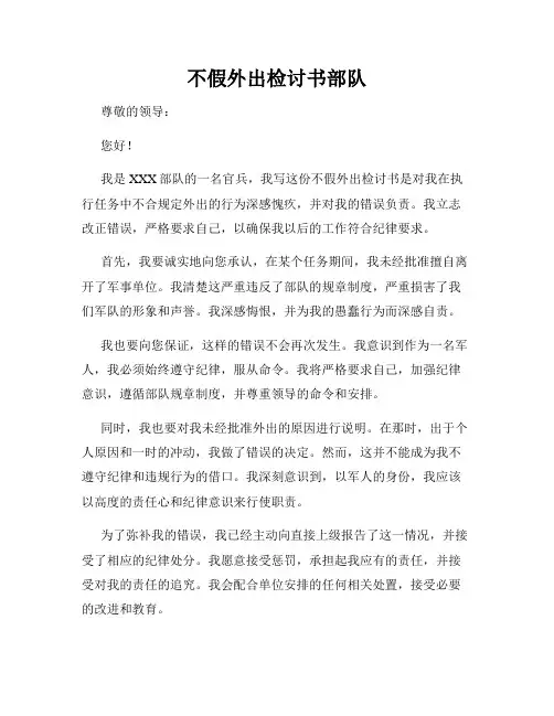 不假外出检讨书部队