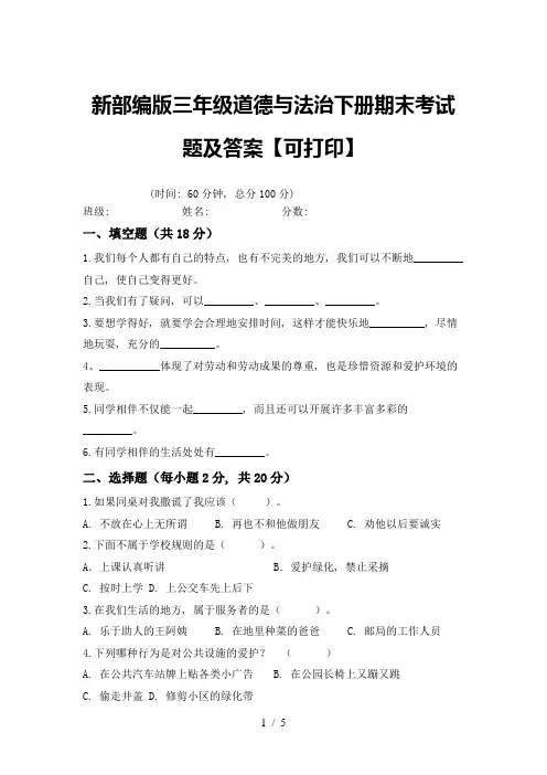 新部编版三年级道德与法治下册期末考试题及答案【可打印】