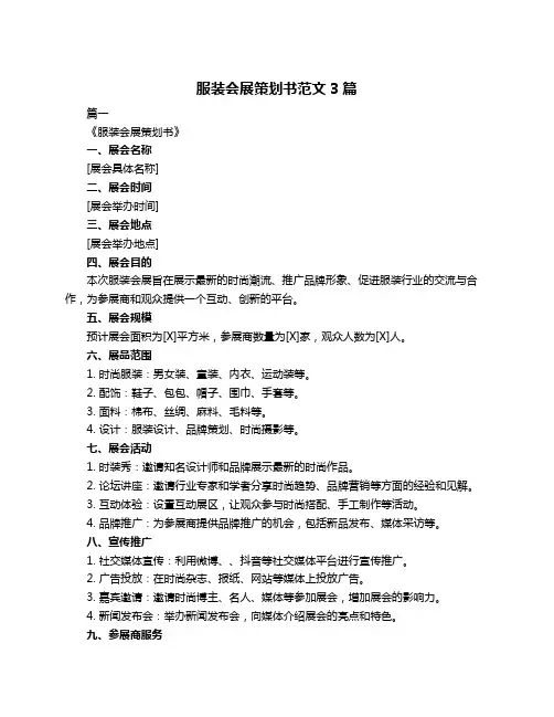 服装会展策划书范文3篇