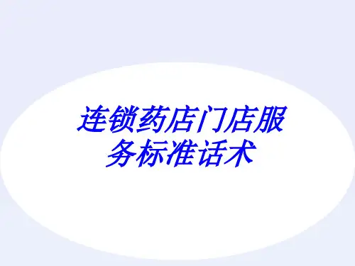 连锁药店门店服务标准话术
