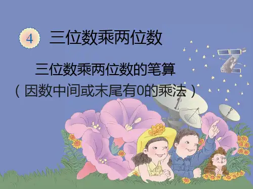 人教版四年级数学上册课件第四单元《因数中间或末尾有0》