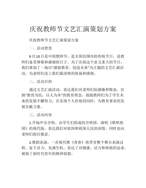 庆祝教师节文艺汇演策划方案