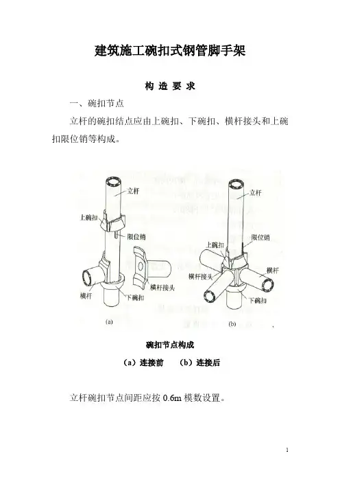 建筑施工碗扣式钢管脚手架安全技术规范(最新整理)