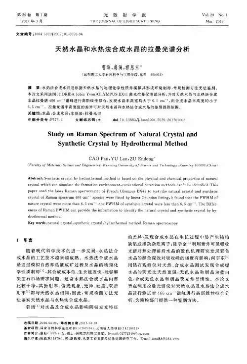 天然水晶和水热法合成水晶的拉曼光谱分析