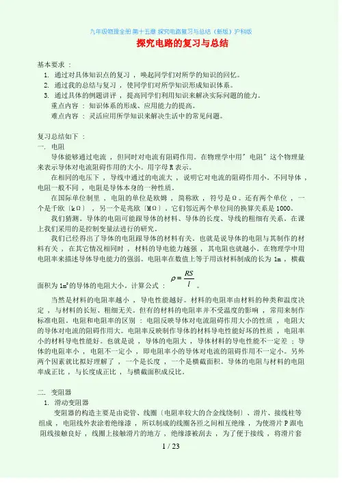 九年级物理全册 第十五章 探究电路复习与总结(新版)沪科版