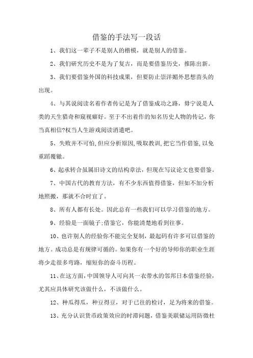 借鉴的手法写一段话