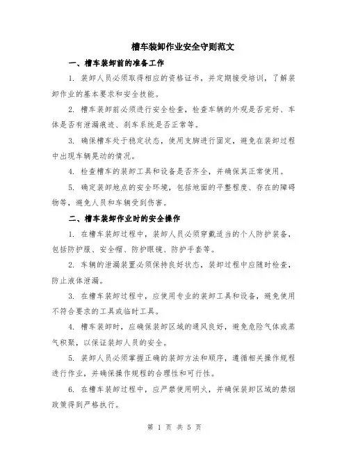 槽车装卸作业安全守则范文（二篇）