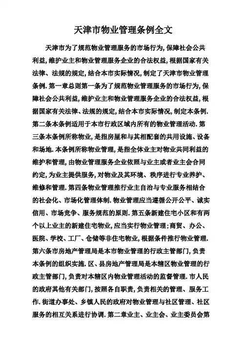 天津市物业管理条例全文