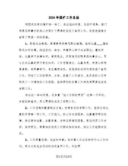 2024年煤矿工作总结(五篇)