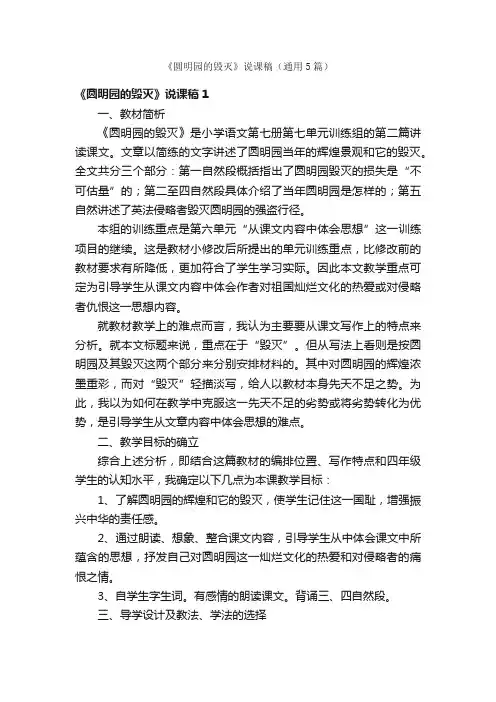 《圆明园的毁灭》说课稿（通用5篇）