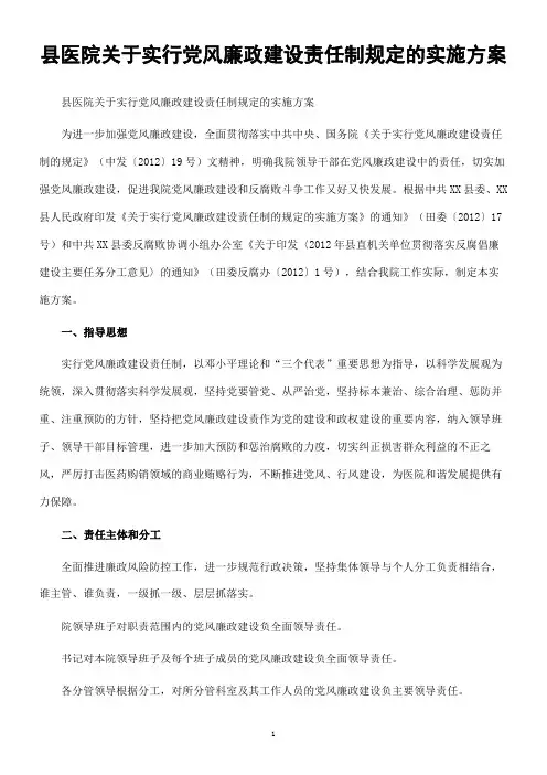 县医院关于实行党风廉政建设责任制规定的实施方案.精讲