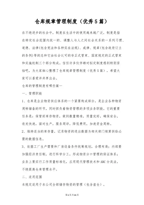 仓库规章管理制度(优秀5篇)