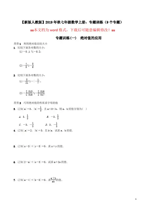 【新版人教版】七年级数学上册：专题训练(9个专题,Word文档,含答案)