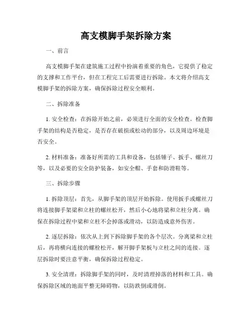 高支模脚手架拆除方案
