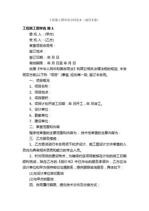 工程施工图审查合同范本（通用5篇）